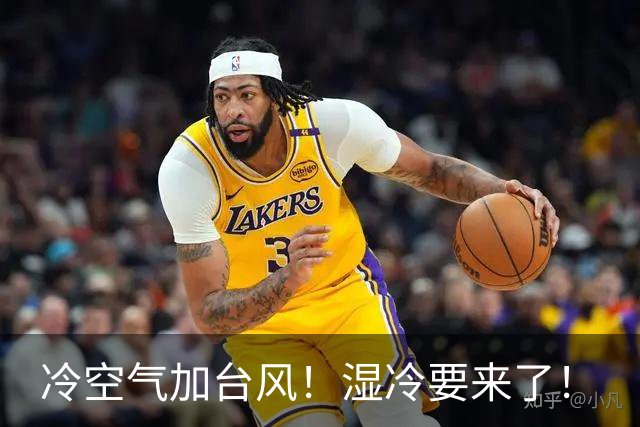 冷空气加台风！湿冷要来了！