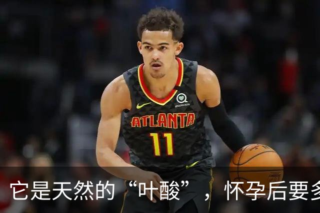 它是天然的“叶酸”，怀孕后要多吃，预防畸形，女人平时也要吃！