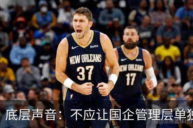 底层声音：不应让国企管理层单独“先富起来”，把风险留给职工