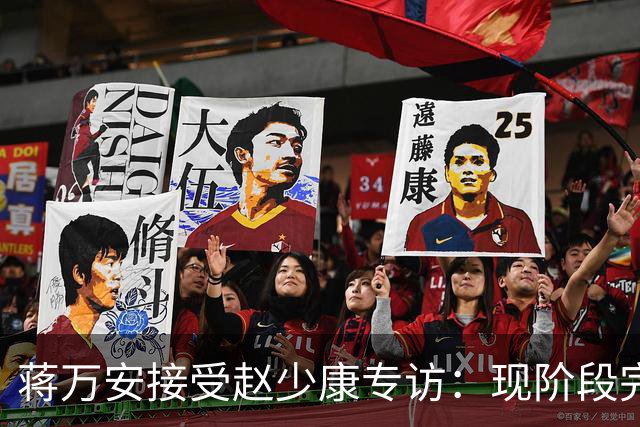 蒋万安接受赵少康专访：现阶段完全不想2028，力挺卢秀燕扛重任