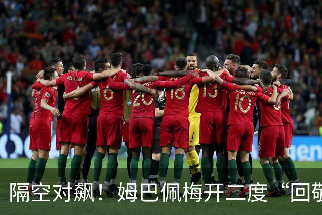 隔空对飙！姆巴佩梅开二度“回敬”亚马尔，国家德比悬念拉满