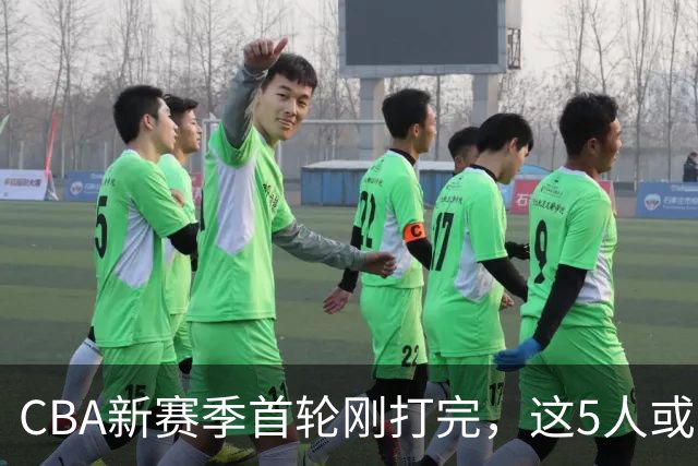 CBA新赛季首轮刚打完，这5人或退出男篮国家队，胡明轩领衔，2大内线被高估