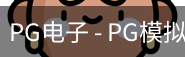 PG电子